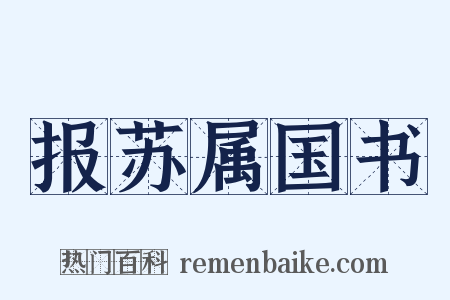 报苏属国书是什么意思的图片